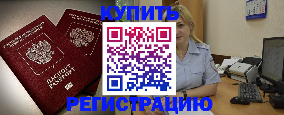 временная регистрация купить в Балтийске